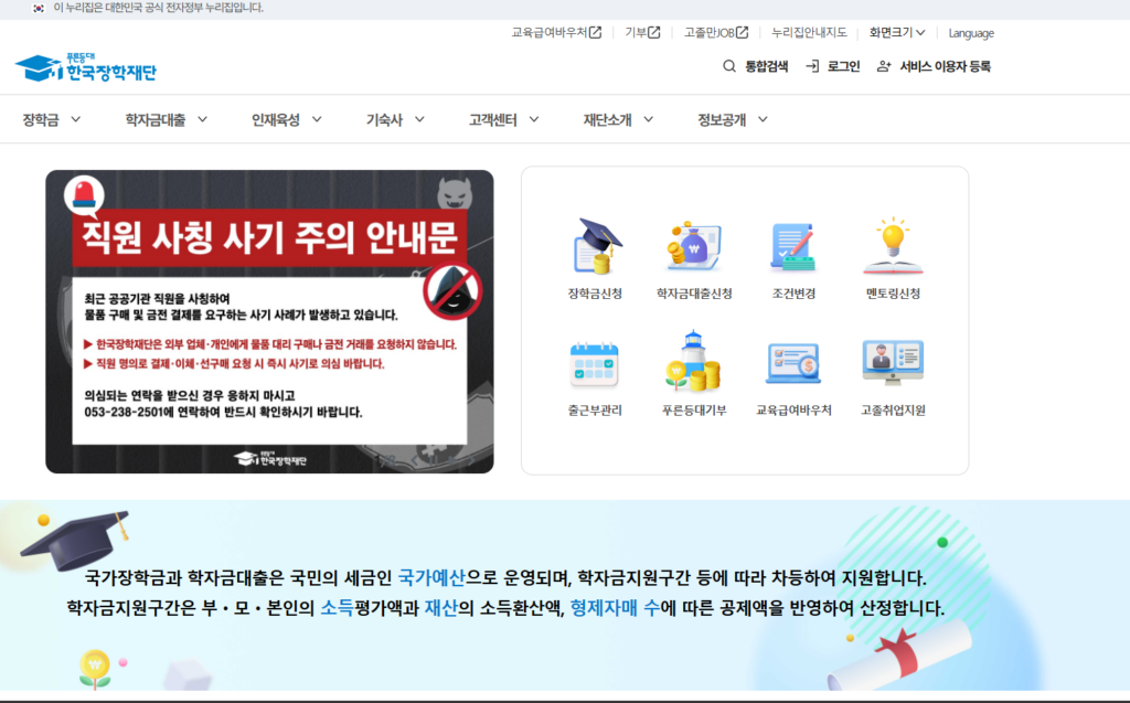 한국장학재단 홈페이지 국가장학금 신청 화면 캡처