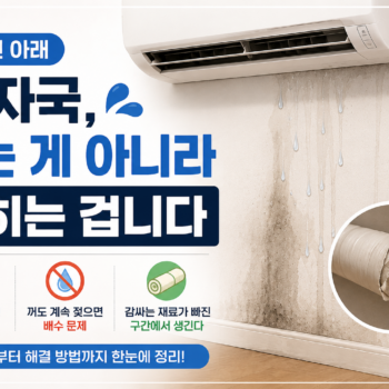 에어컨 물 자국