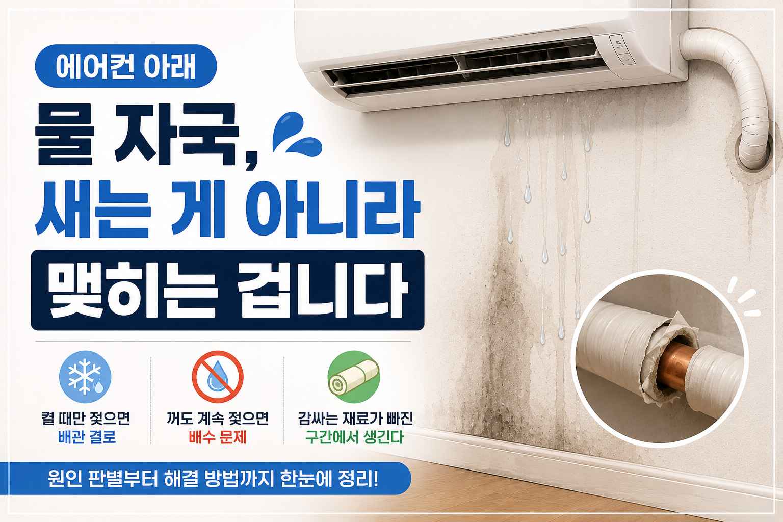 에어컨 물 자국