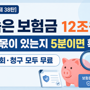 숨은 보험금 찾기