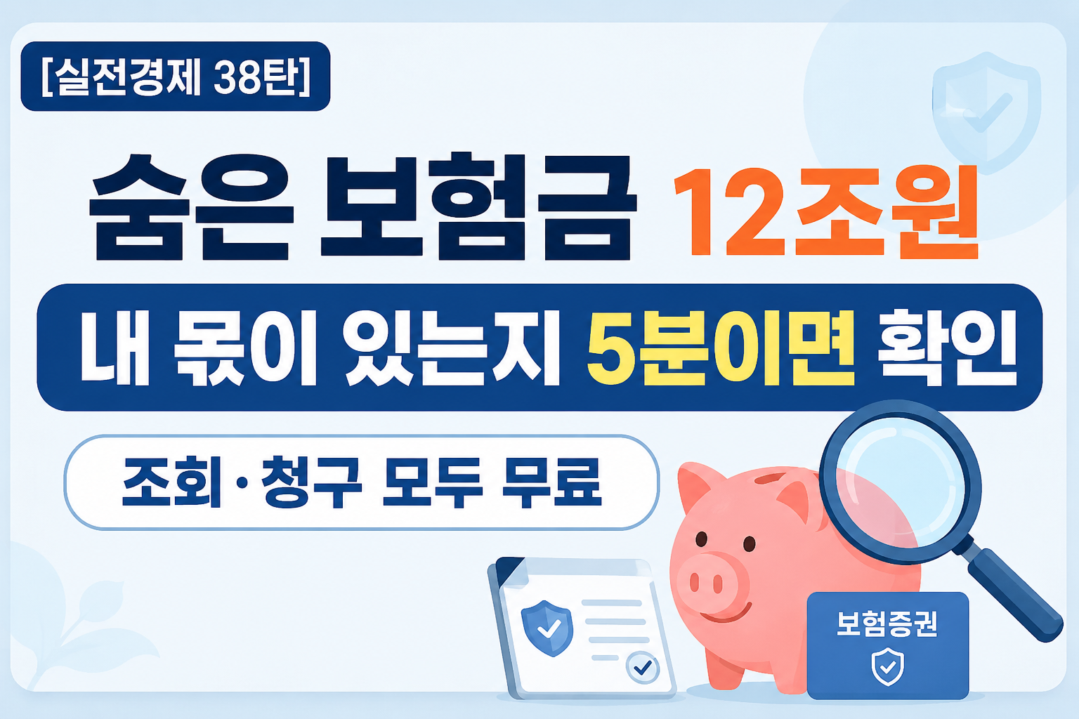 숨은 보험금 찾기
